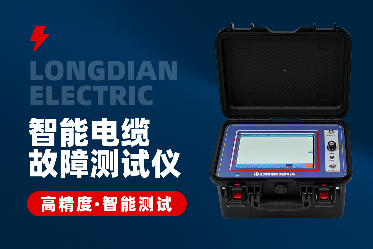 LD-2003智能電纜故障測(cè)試儀 LD-2003智能電纜故障測(cè)試儀