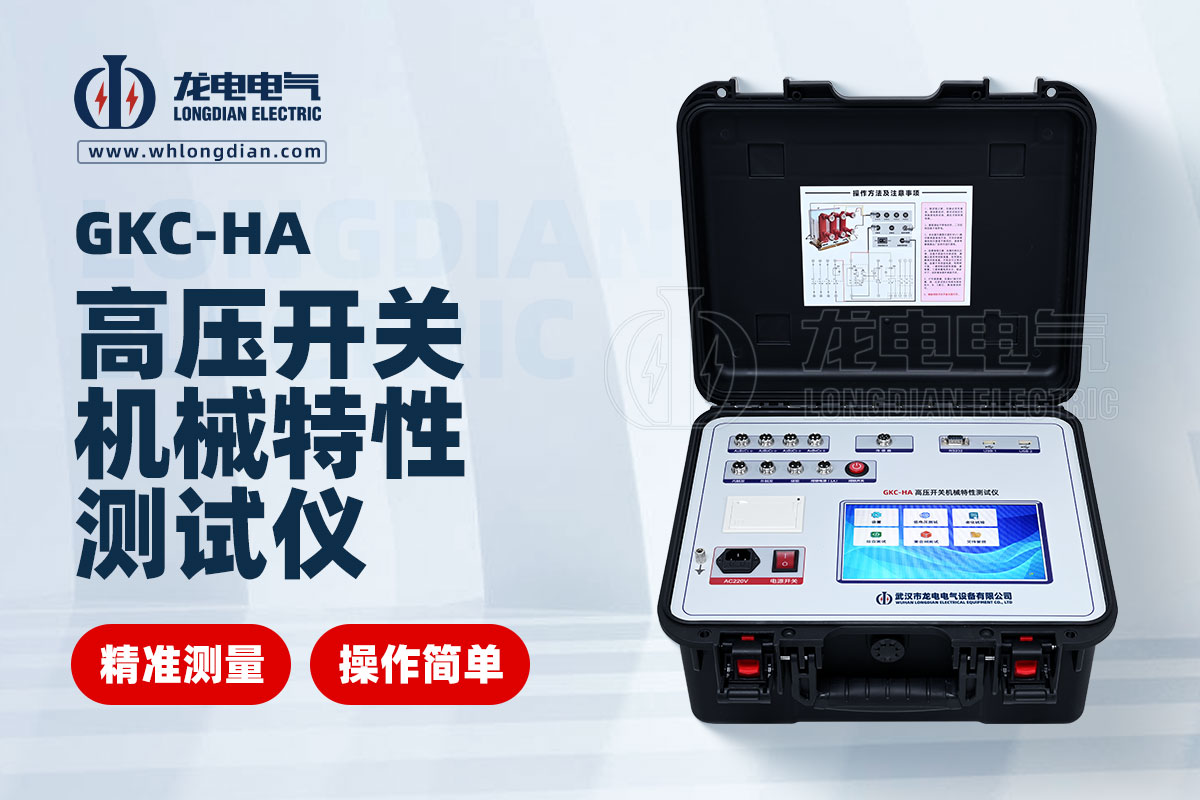 GKC-HA高壓開關機械特性測試儀