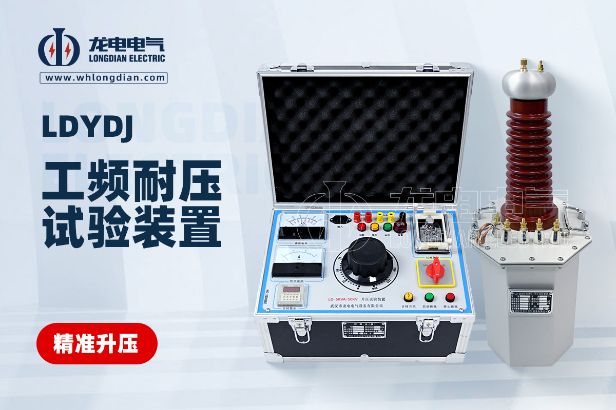 LDYDJ工頻耐壓設備裝置