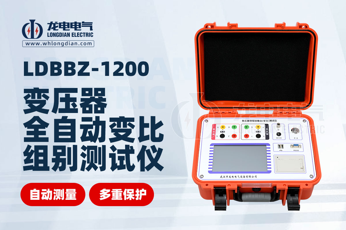 LDBBZ-1200全自變壓器動(dòng)變比組別測(cè)試儀