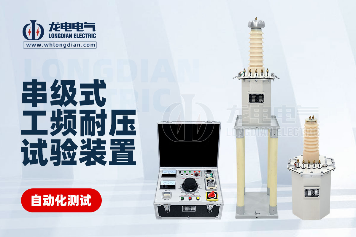 LDYDJ 串級式工頻耐壓試驗(yàn)裝置