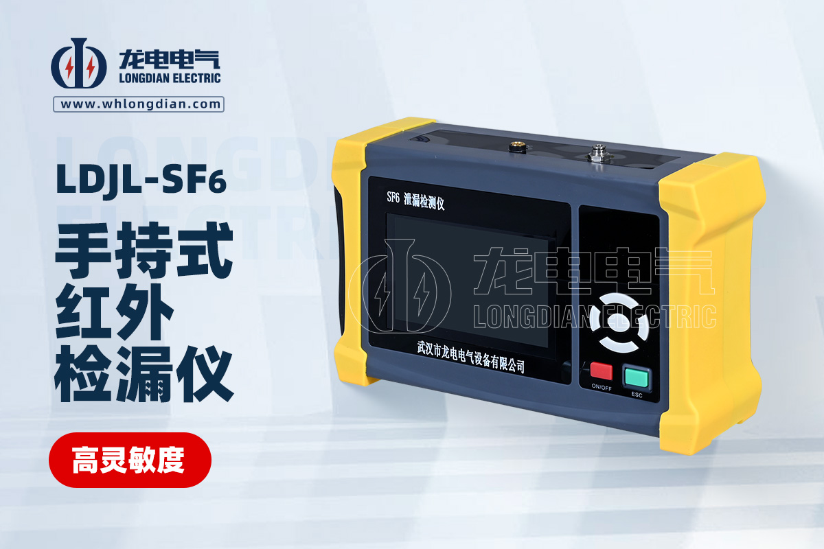 LDJL手持式SF6紅外檢漏儀