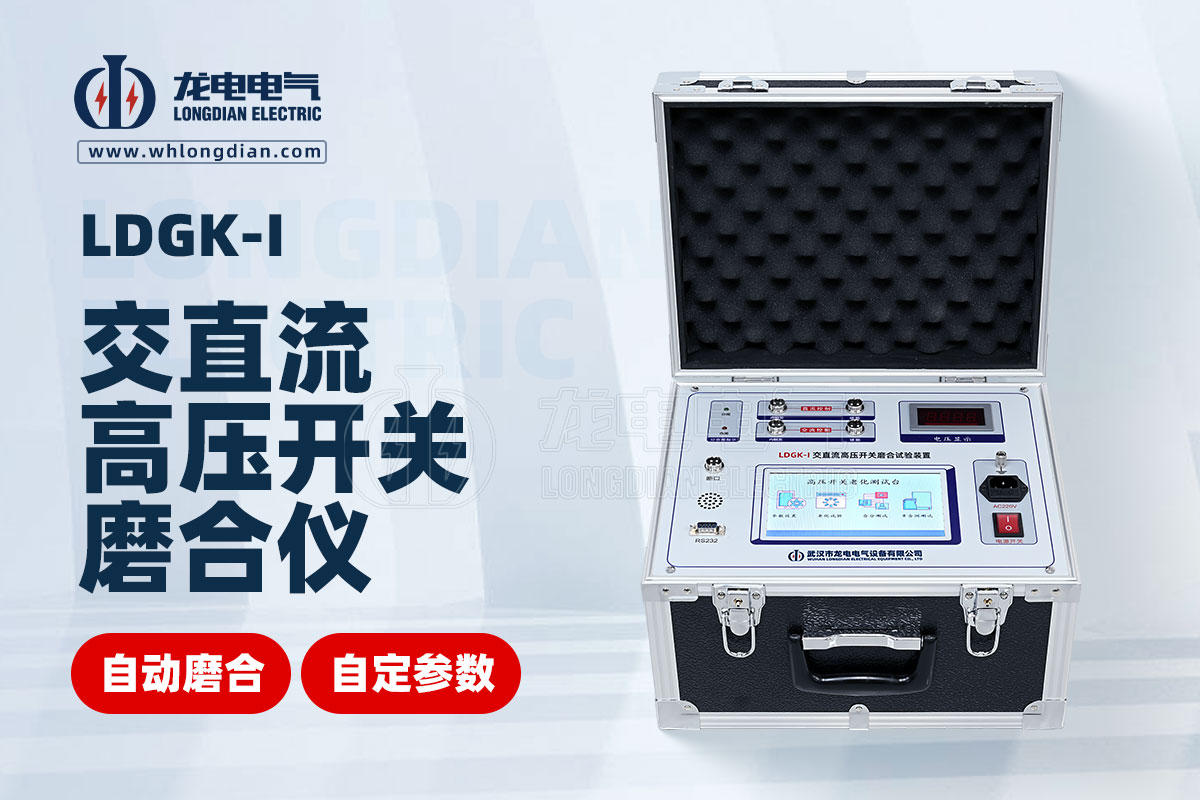 LDGK-I交直流高壓開關(guān)磨合試驗(yàn)裝置